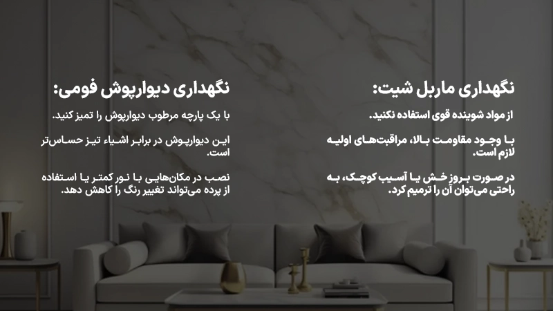 نکات نگهداری ماربل شیت و دیوارپوش فومی برای افزایش طول عمر